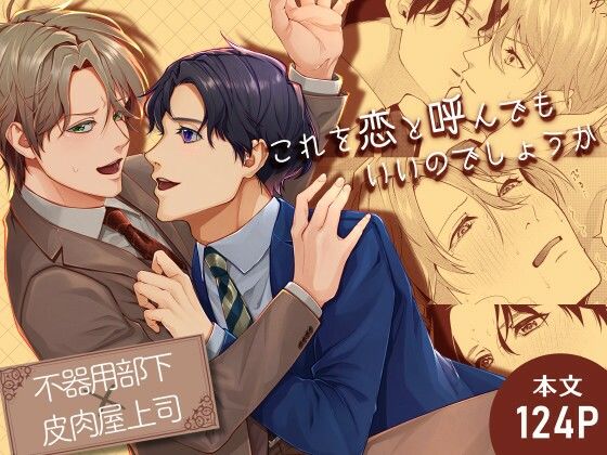 【BL（ボーイズラブ）】これを恋と呼んでもいいのでしょうか｜-空想グラッセ