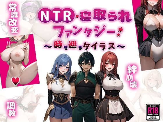 【ファンタジー】NTR寝取られファンタジー〜時を巡るタイラス〜｜-Yoshizou888
