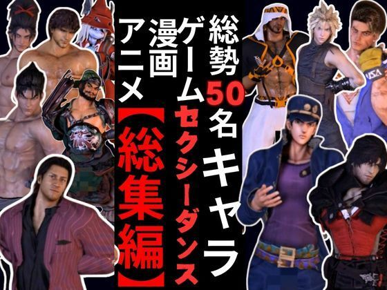 【3DCG】【動画50本】男キャラ専門ダンスミュージック超アタオカな量をいれた総集編【登場キャラ50人】｜-パラレル