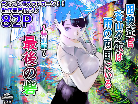 【巨乳】囮捜査官蒼山夕歌は雨の両国にいる〜特別編〜最後の砦｜-ホテルニューメメメ