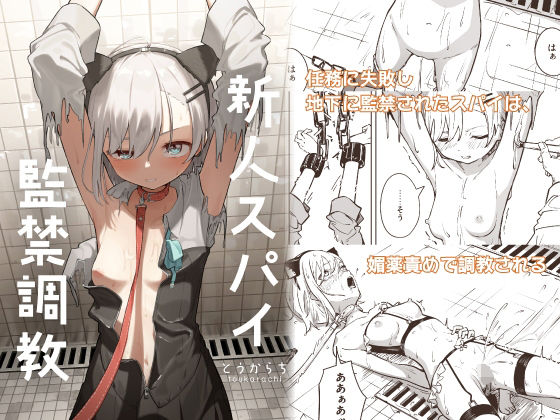 【拘束】新人スパイ監禁調教｜-とうからち
