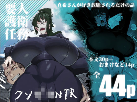 【制服】要人護衛任務-真希のしんどい一日-｜-来夏色(Mr.way)