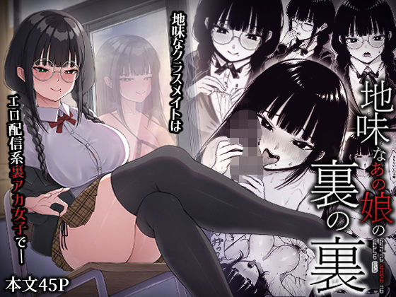 【中出し】地味なあの娘の裏の裏｜-ちぇるちぇるぱーく