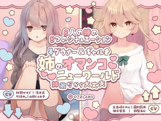 【クンニ】【豪華8名】ダウナー＆ギャル「姉のオマンコ ニューワールド」〜姉弟だから大丈夫〜｜-072LABO