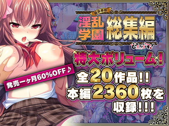 【制服】【超豪華版】淫乱学園 総集編【どろっぷす！】｜-どろっぷす！