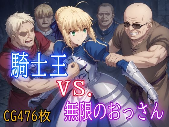 【ファンタジー】騎士王VS.無限のおっさん｜-みみっくぼっくす