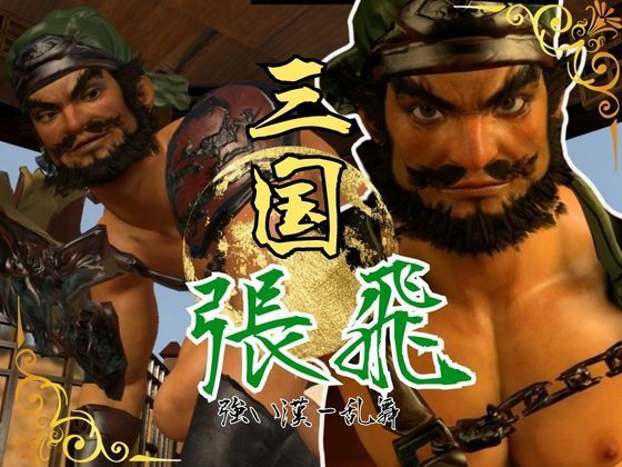【3DCG】ムチムチ熊さん体系の三国志、張飛を犯し尽くせ｜-パラレル