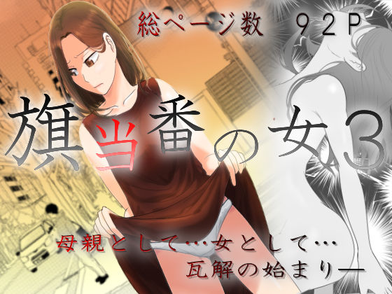 【羞恥】旗当番の女3〜隠キャ男の元バリキャリ妻寝取計画〜｜-左右加だだす