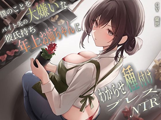 【巨乳】僕のことを大嫌いなバイト先の彼氏持ち年上お姉ちゃんにわからせ種付けプレスNTR｜-バタリンコちゃん