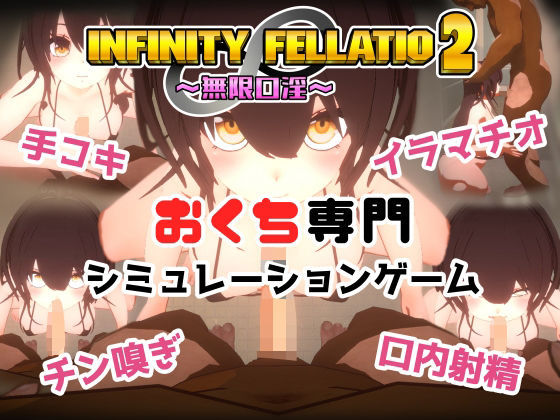【音声付き】INFINITY FELLATIO2｜-おぱんてぃおぱんてぃ