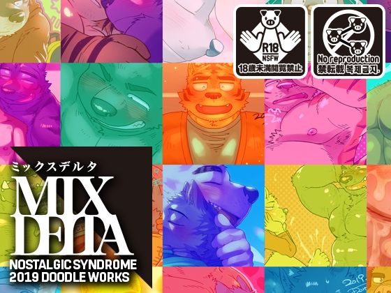 【ゲイ】泥水イラスト再録集［MIX DELTA-ミックス デルタ- 2019年版］｜-ノスタルジックシンドローム