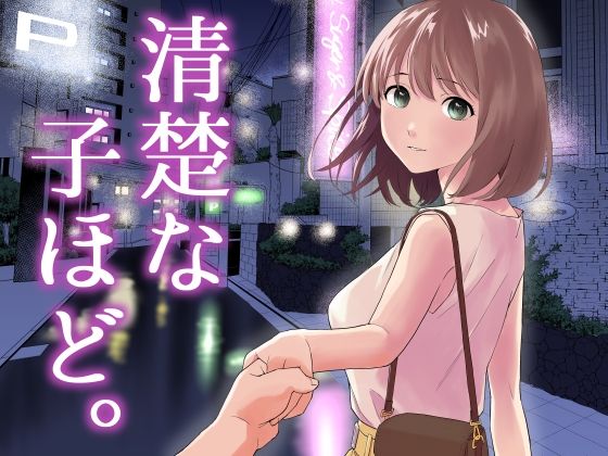 【中出し】清楚な子ほど。｜-はにぃめいぷる