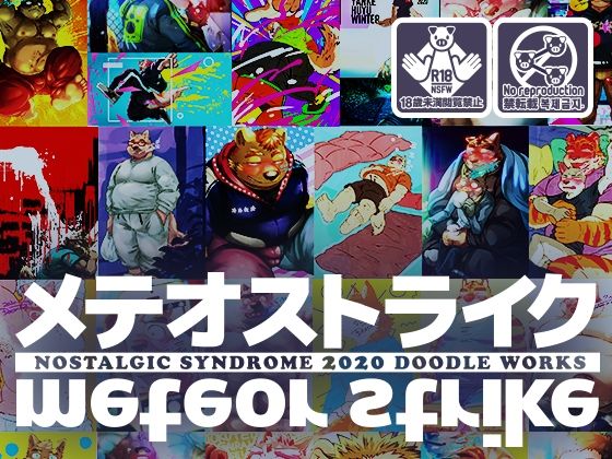 【ぽっちゃり】泥水イラスト再録集［メテオストライク 2020年版］｜-ノスタルジックシンドローム