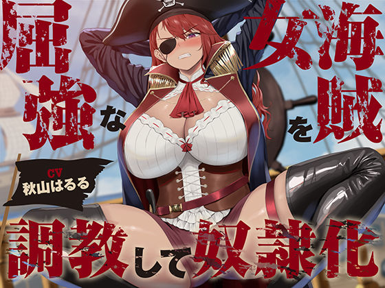 【ファンタジー】【低音】屈強な女海賊を調教して奴●化【オホ声】｜-あくあぽけっと