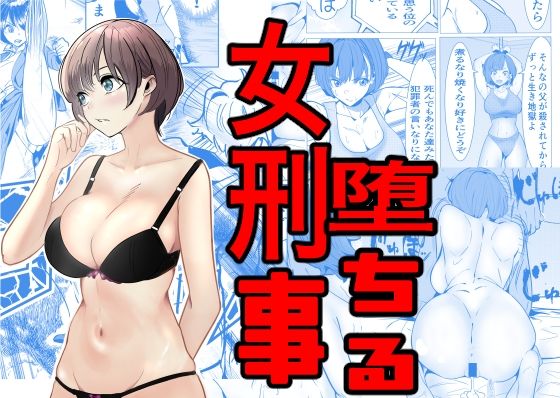 【巨乳】鬼強女刑事が絶対負けたく無い父の仇の犯罪者に敗北し堕ちて調教される話｜-キュアマイマイ