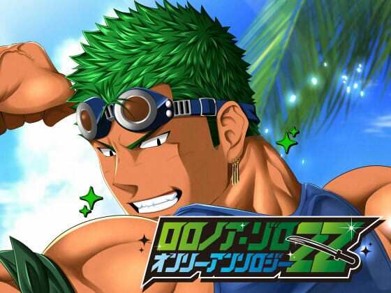 【フェラ】ロ○ノア・ゾロ オンリーアンソロジー「ZZ」｜-Burning Soul