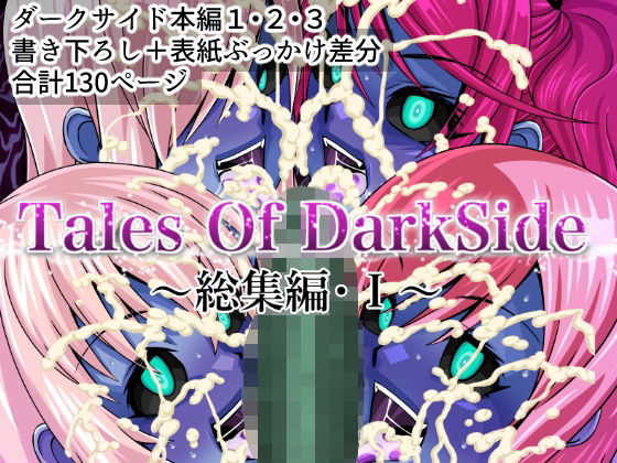 【触手】Tales Of DarkSide 〜総集編I〜｜-ふわふわぴんくちゃん