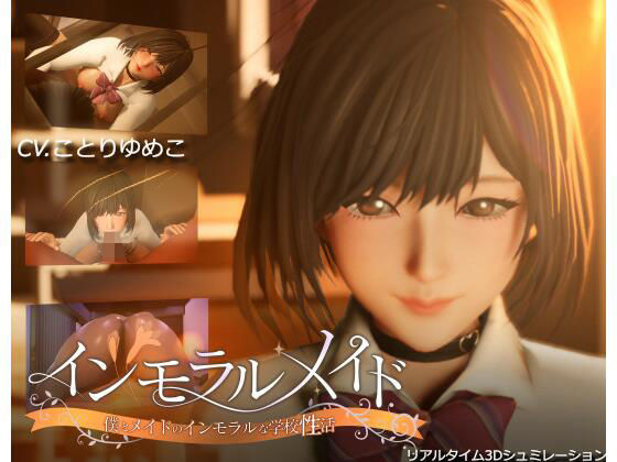 【3DCG】インモラルメイド〜僕とメイドのインモラルな学校性活〜｜-まるさんかくしかく