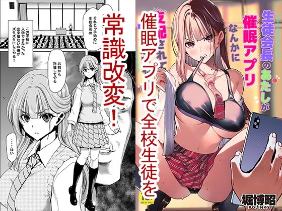 【制服】生徒会長のあたしが催●アプリなんかに支配されているワケないわ！｜-ポリンキー広場