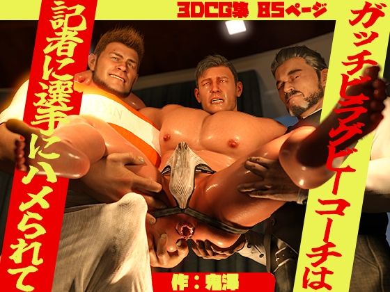 【3DCG】ガッチビラグビーコーチは記者に選手にハメられて｜-鬼澤