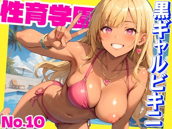 【学園もの】性育学園No.10〜黒ギャルビキニ編〜ドスケベ黒ギャルたちとビキニ姿でやりまくり！【CG500枚】｜-おふとんパイナップル