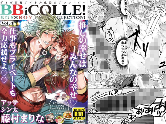 【ラブコメ】BOY×BOY IDOL COLLECTION！【vol.4】【棒消し修正版】【BBiコレ】｜-あまらんす/藤村まりな