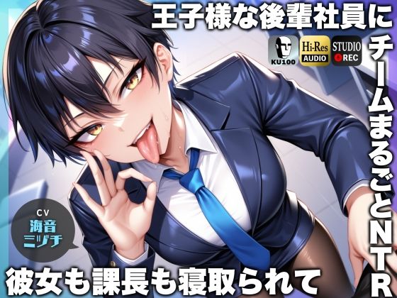 【辱め】王子様な後輩社員に彼女も課長も寝取られてチームまるごとNTR〜寝取られちんぽを手コキ責めでマゾオス躾け〜【ドM向け】【KU100】｜-ドM騎士団