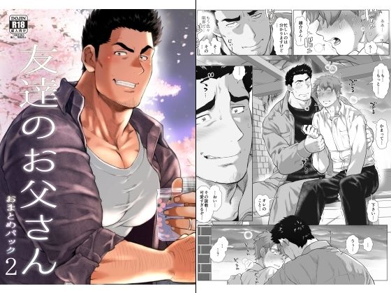 【筋肉】友達のお父さん おまとめパック2｜-おちゃおちゃ本舗