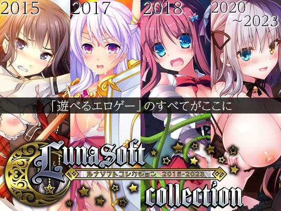 【ファンタジー】ルナソフトコレクション 2015-2023｜-ルナソフト