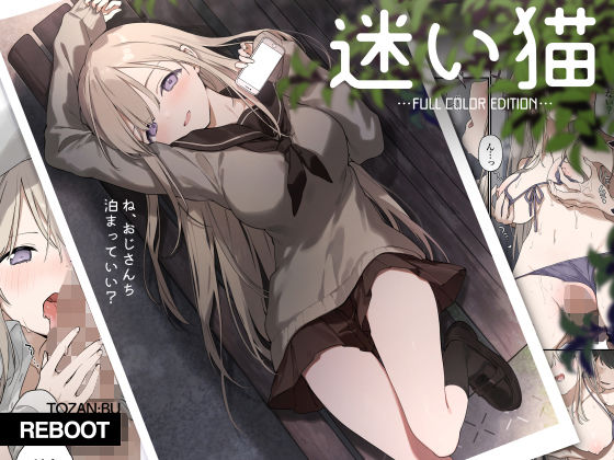 【制服】迷い猫【フルカラー版】｜-TOZAN：BU