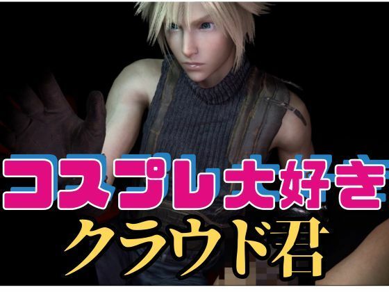 【動画・アニメーション】【RPG】コスプレ大好きクラウド君【動画19本】｜-パラレル