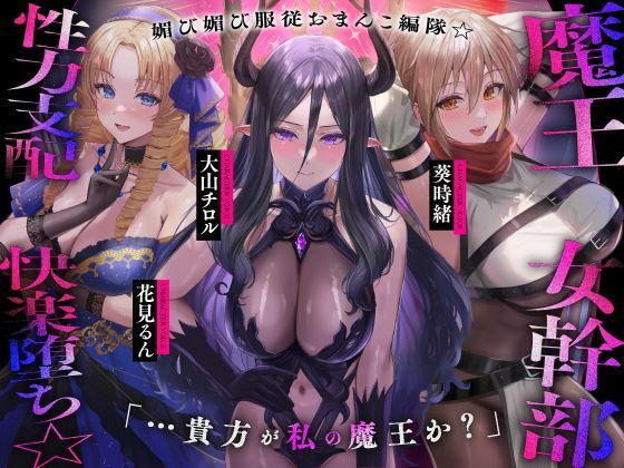 【男性向け】魔王の女幹部 性力支配で快楽堕ち☆媚び媚び服従おまんこ編隊☆…貴方が私の魔王か？（オナサポ、オホ声）｜-シコリテック∞ジョイント