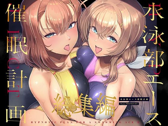 【巨乳】水泳部エース催●計画 総集編｜-8cm
