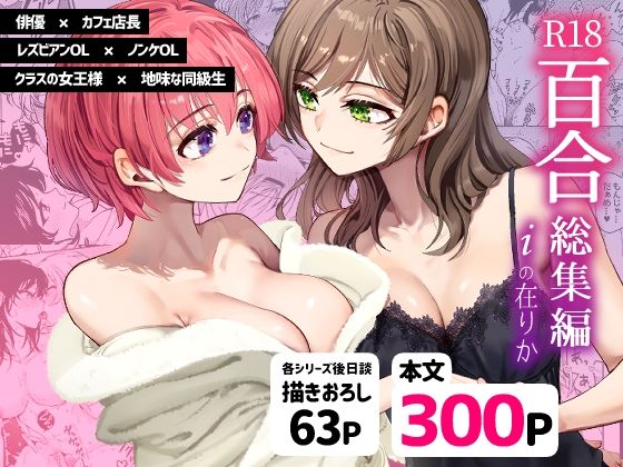 【クンニ】R18百合総集編 iの在りか｜-忘失イエスタデイ