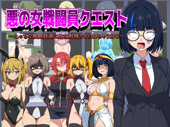 【痴女】悪の女戦闘員クエスト〜えっちな戦闘員達に敗北射精させられちゃうRPG〜｜-淫魔愛好会