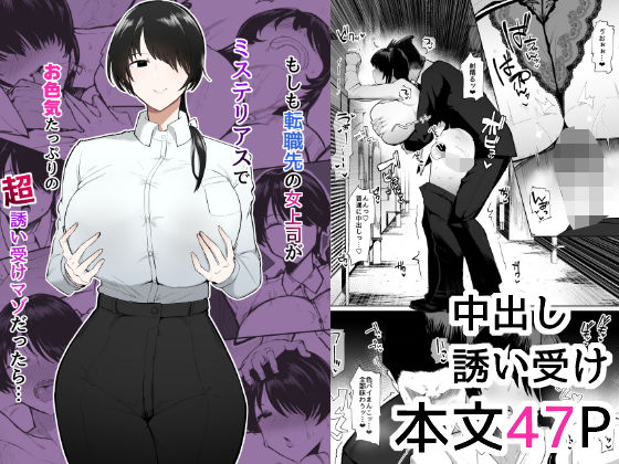 【OL】もしも転職先の女上司がミステリアスでお色気たっぷりの超誘い受けマゾだったら…｜-イニシアティ部