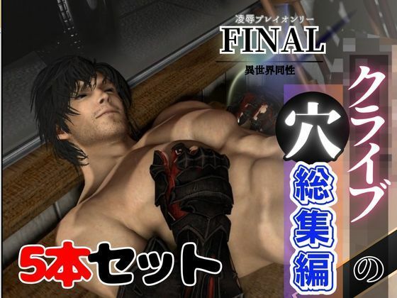 【3DCG】【総集編】クライブの穴、超巨根のメスイキパックファイナルファンタジスタ【動画5本】｜-パラレル