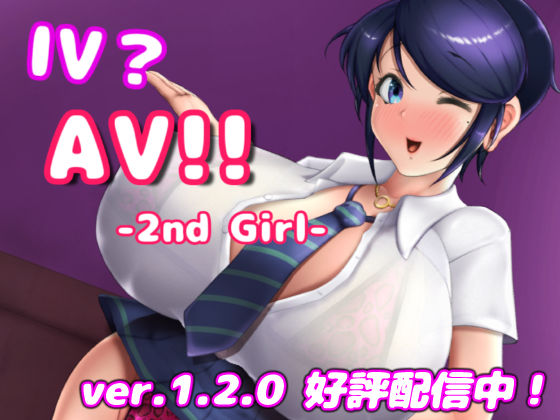 【巨乳】IV？AV！！ -2nd Girl- ver.1.2.1｜-硝石工房