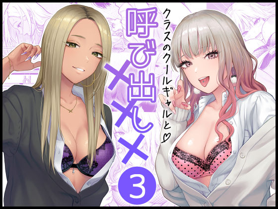 【学園もの】クラスのクールギャルと呼び出し×××3｜-FeOワークス