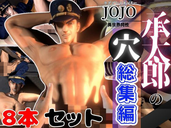 【3DCG】【総集編】承太郎の穴、ジョジョの奇妙な冒険から、激アマプレイパック【8本】｜-パラレル