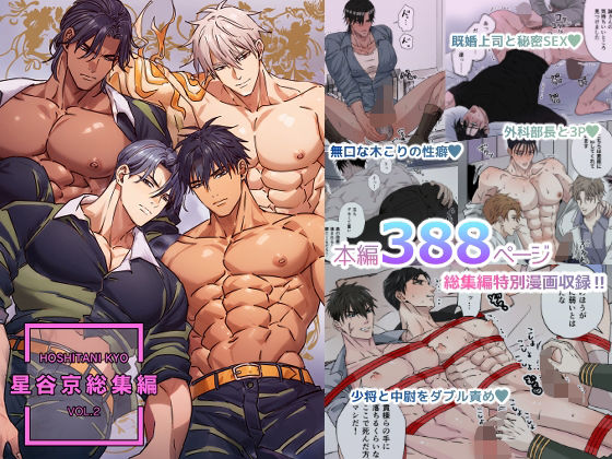【筋肉】星谷京 総集編 VOL.2【FANZA限定描き下ろし漫画付き】｜-星谷京