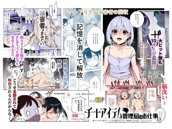 【辱め】チートアイテム管理局のお仕事EX 散々ヤラれた後だし、どうせ全部忘れるから、被害者つまみ食いしてもいいよね｜-にゅう工房