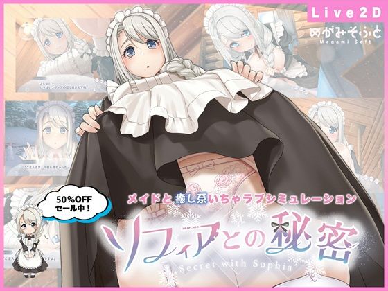 【メイド】ソフィアとの秘密【Live2D×癒し系ご奉仕生活シュミレーション】｜-めがみそふと