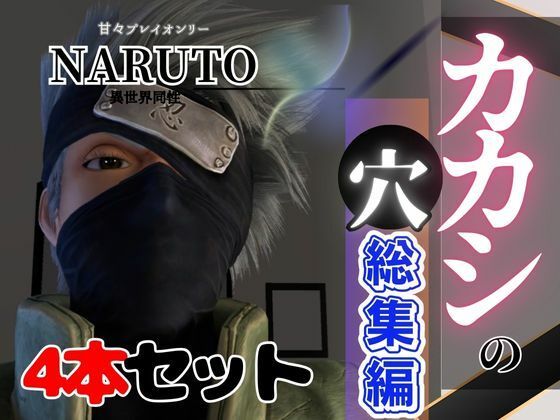 【3DCG】【総集編】NARUTOカカシで究極の魅せカメラワーク、甘々プレイ動画4本セット｜-パラレル
