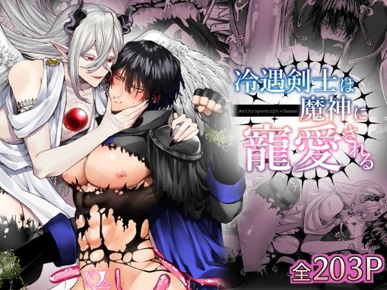 【ファンタジー】冷遇剣士は魔神に寵愛される｜-生出しユッケ