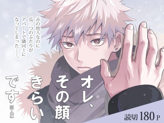 【BL（ボーイズラブ）】オレ、その顔きらいです 同人版｜-融雪地帯