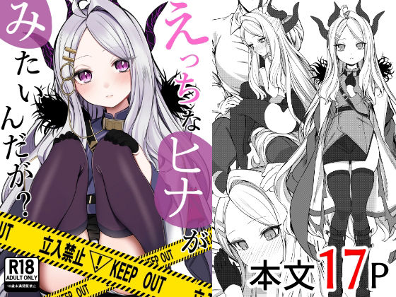 【ギャグ・コメディ】えっちなヒナがみたいんだが？｜-ぽこたて