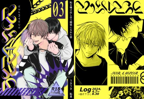 【BL（ボーイズラブ）】SCRAMPER3｜-うきうきらんらん