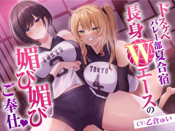 【中出し】ドスケベバレー部 夏合宿 長身Wエースの媚び媚びご奉仕｜-東京録音堂