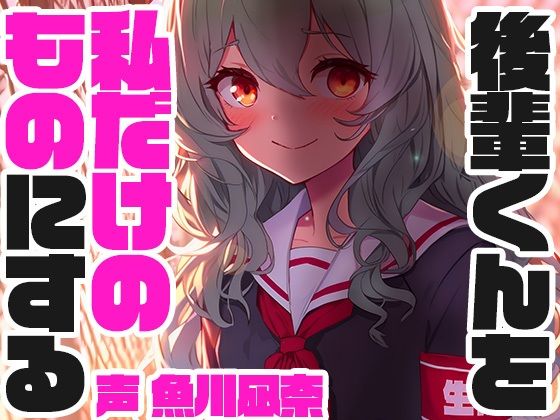 【全年齢向け】孤立誘導系生徒会長｜-スタジオレイン